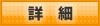 詳細